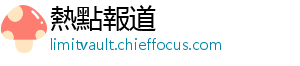 熱點報道